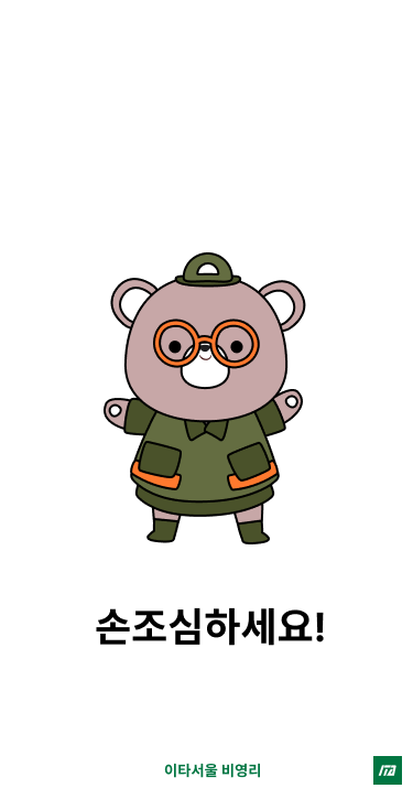 (12) 안전한 곳에서 활동하세요!🏖️💚<br>감사합니다