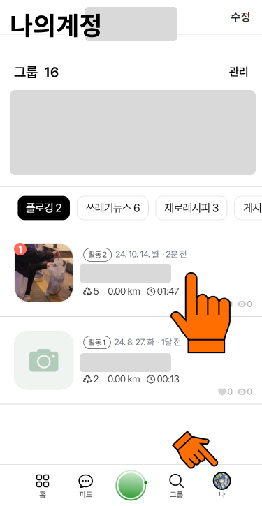 (수정1) 수정/삭제는 나의계정을 눌러, 활동을 클릭합니다