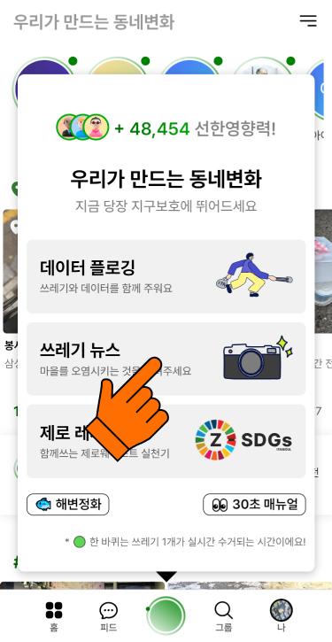 (1) 아래 지구버튼 클릭 후<br>쓰레기뉴스 선택